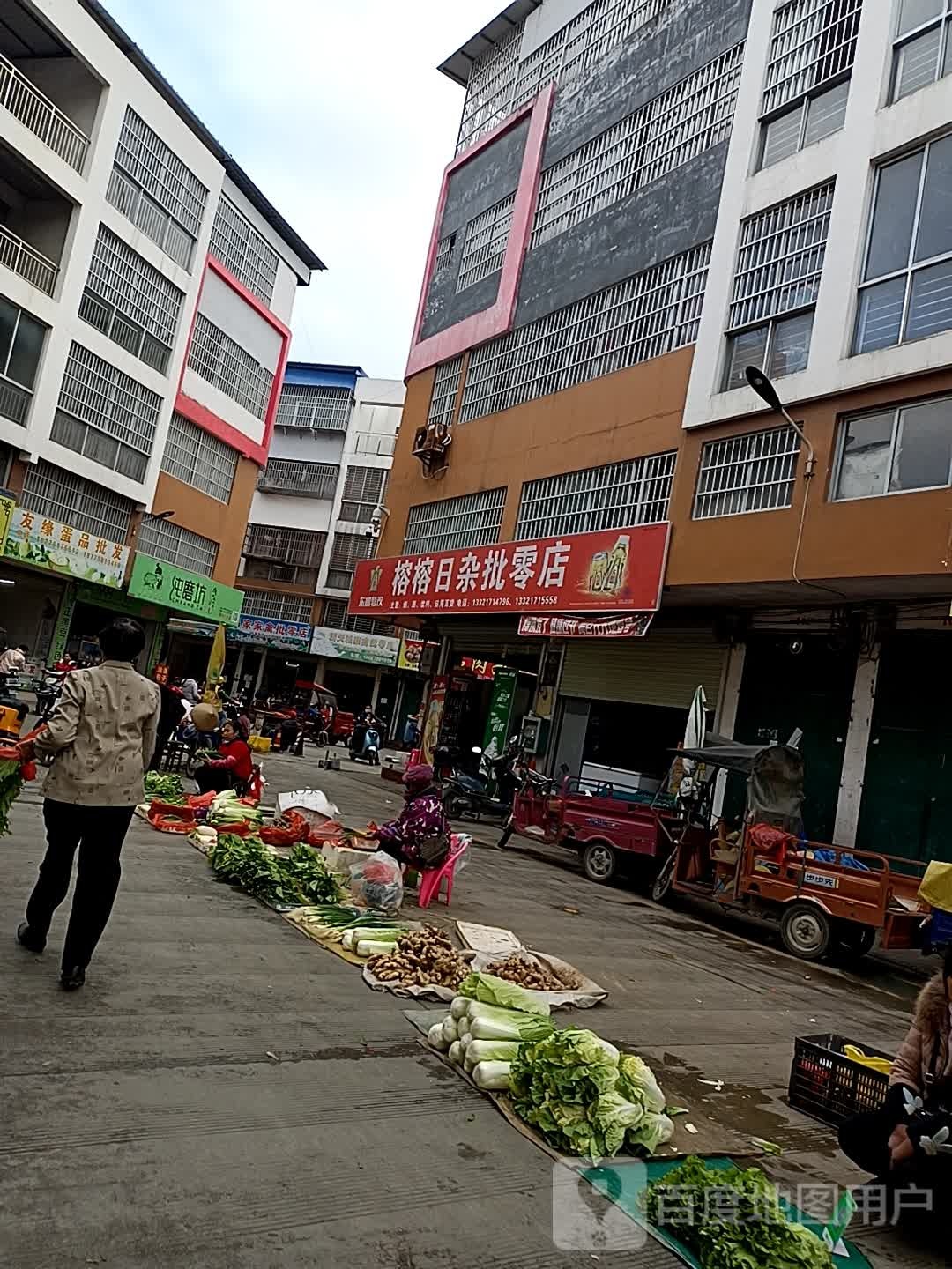 榕榕日杂批零店(新添城交易市场店)