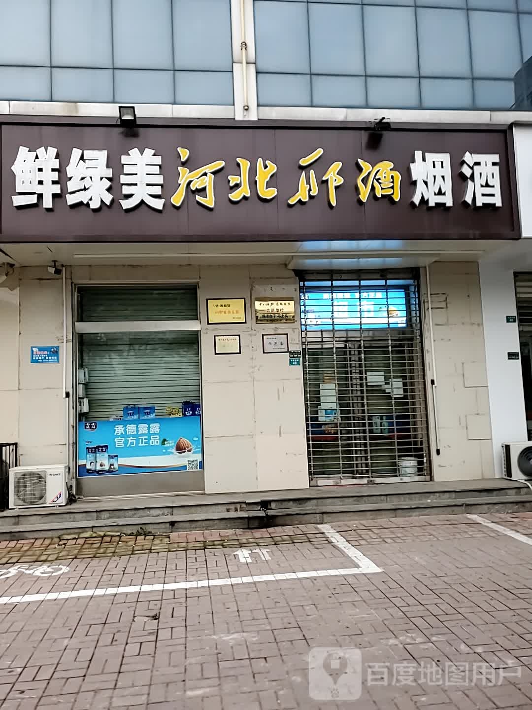 绿鲜美烟酒