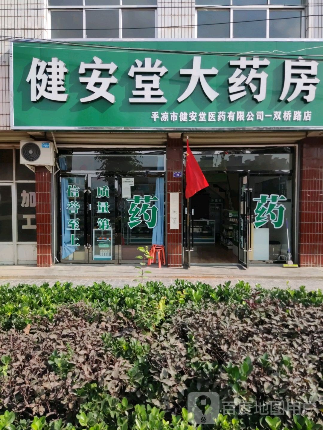 健安堂大药房(双桥路店)