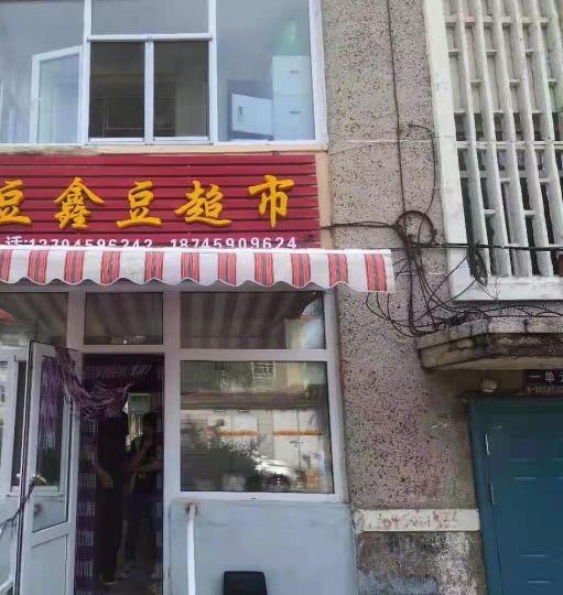 豆鑫豆超市