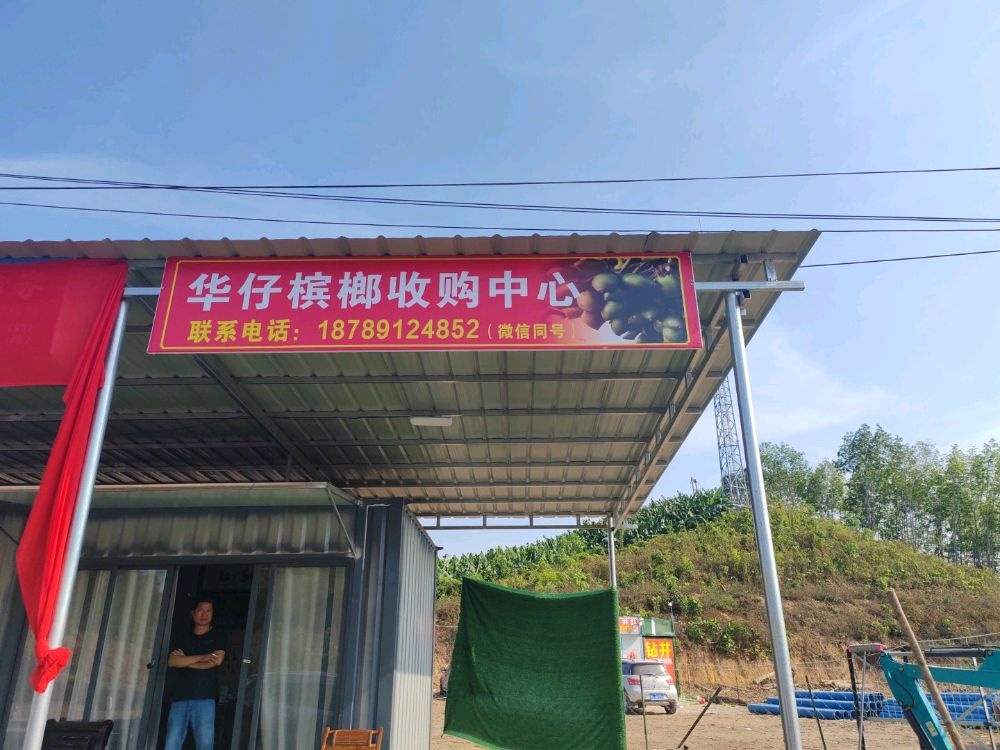 华仔槟榔收购中心