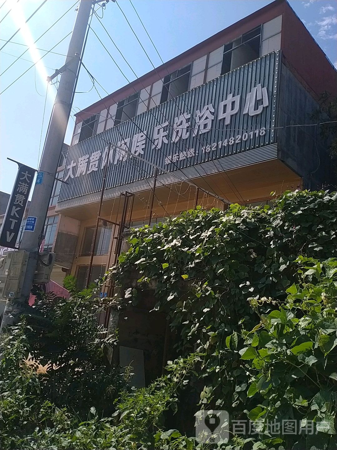 大满贯休闲娱乐洗浴中心