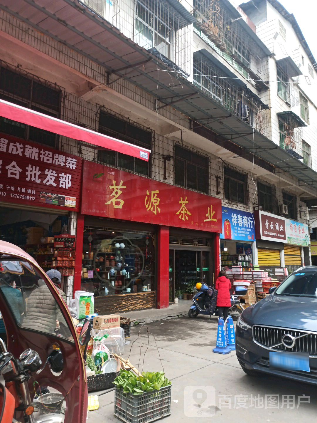 茗源茶业(舞水路店)