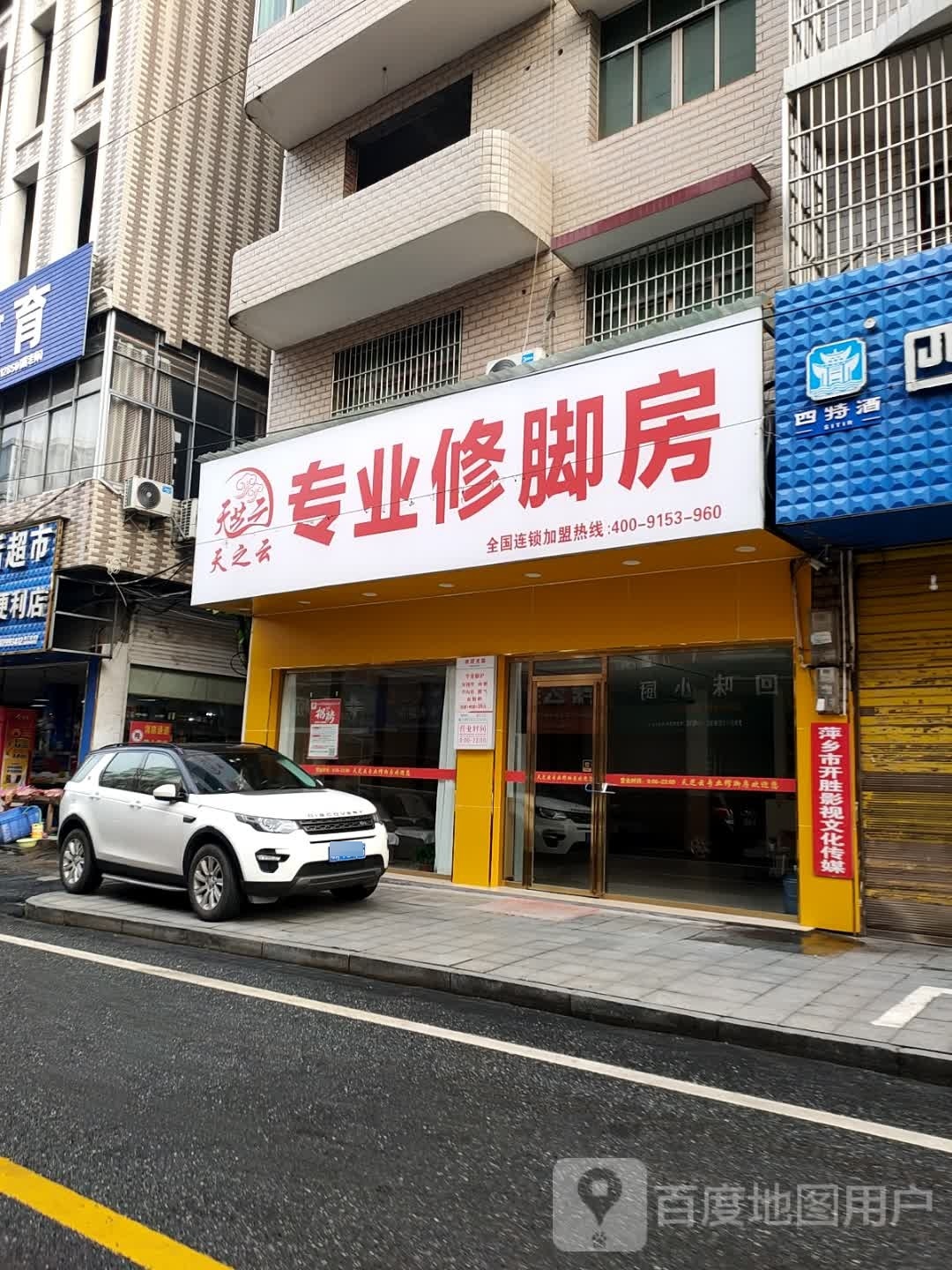 云之蹑天彳专业修脚房(龙山路店)