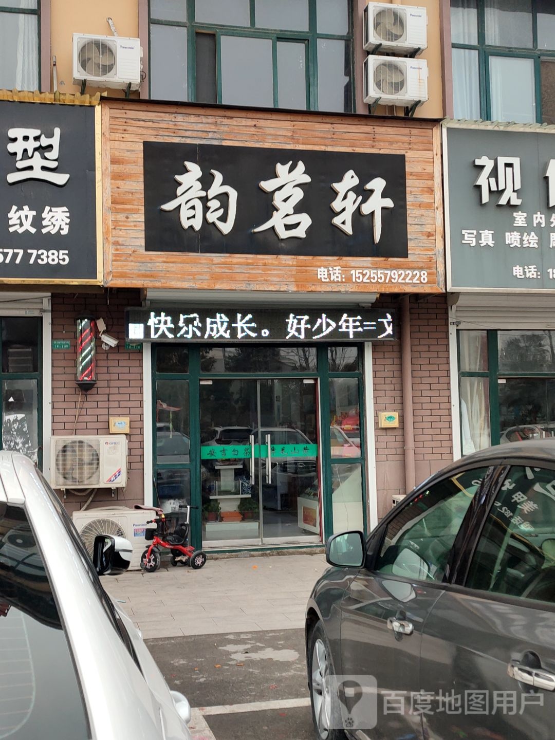 韵茗轩茶叶点