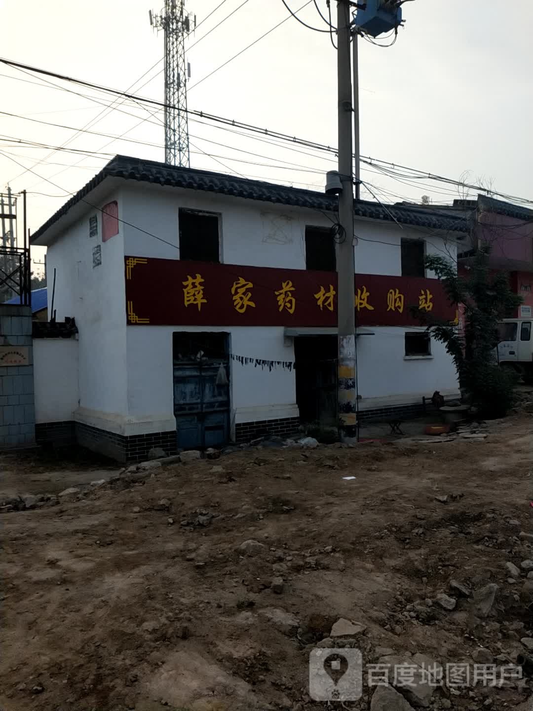 薛家药材收购站