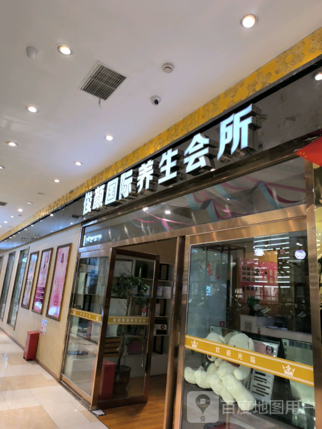 俊颜瑞国际养生会所(城市百货店)