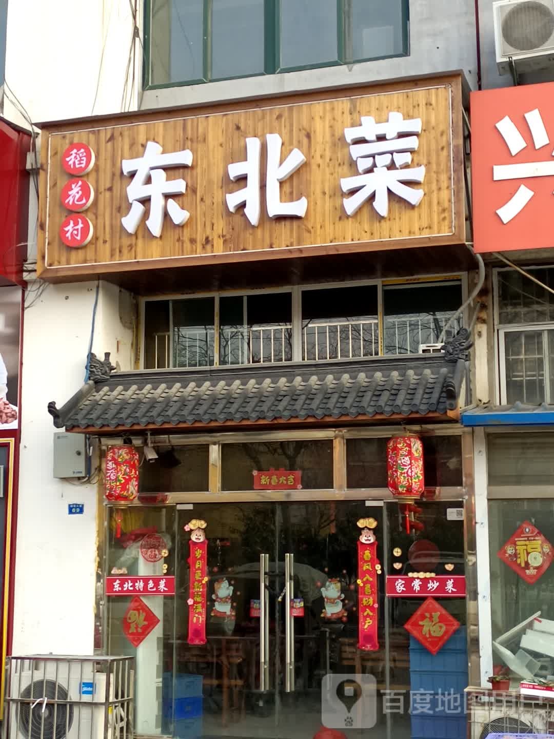 稻花村东北菜
