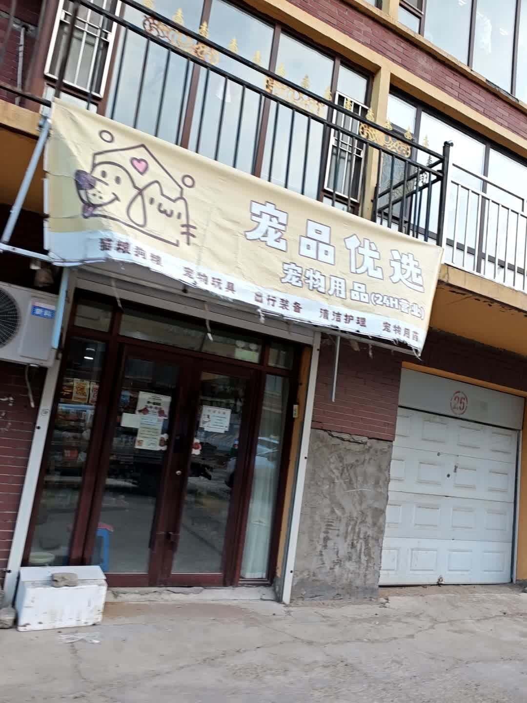 宠品优选宠物用品