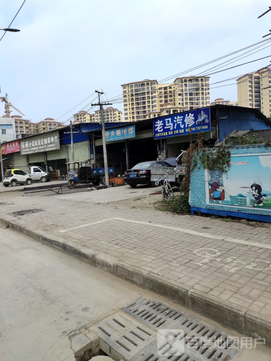 老马汽修