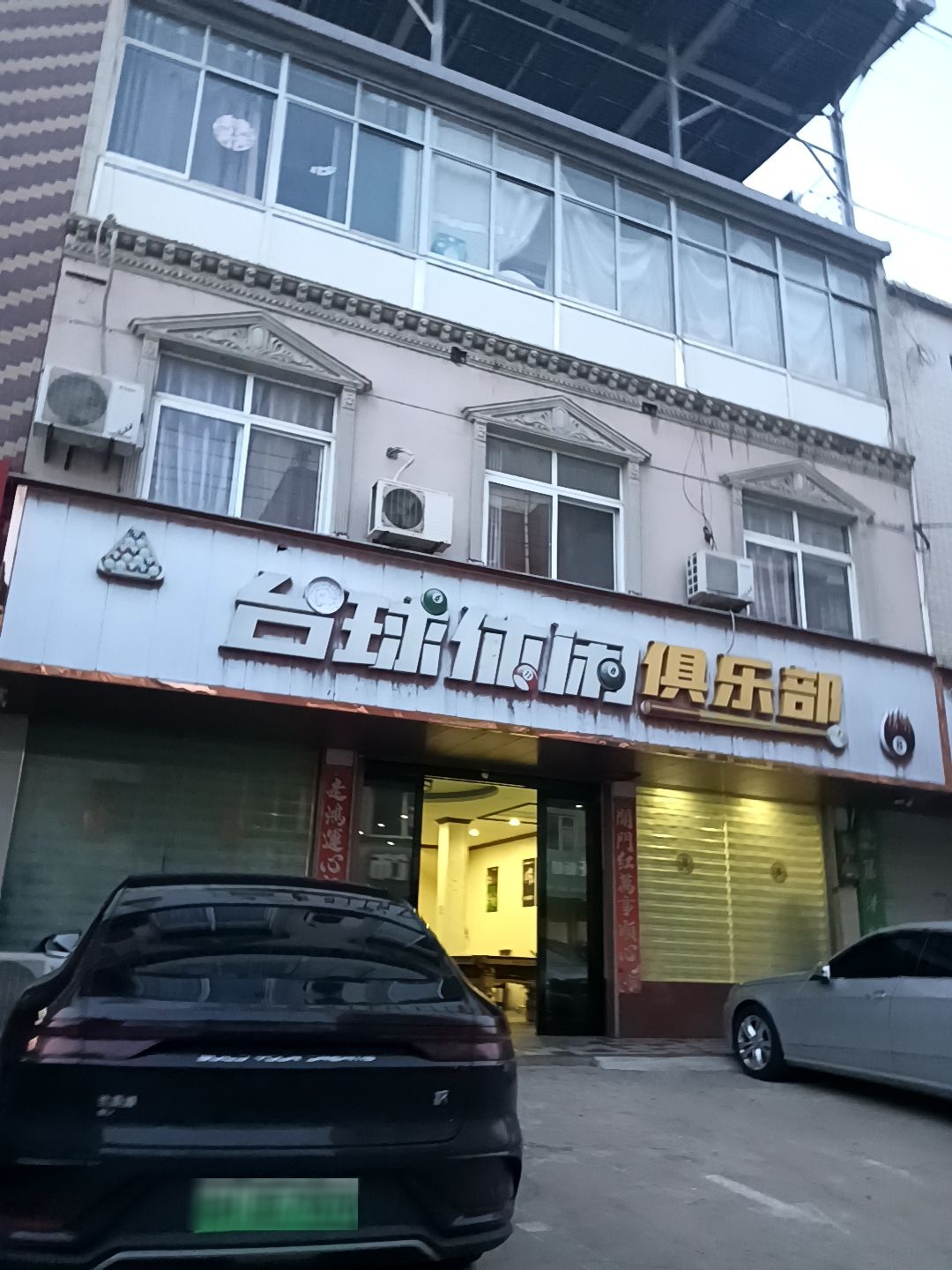 台球休闲俱乐部