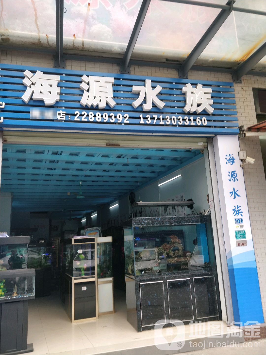 海源水族(南城店)