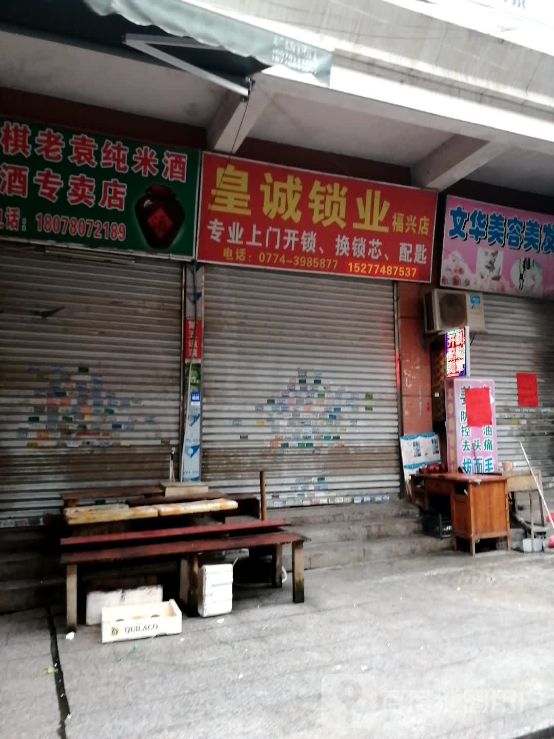 皇诚锁业(福兴店)