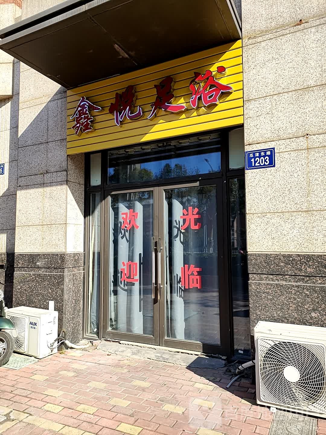 鑫悦足浴(瓜渚东路店)