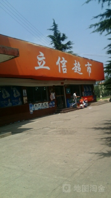 立信超市(沁东线店)