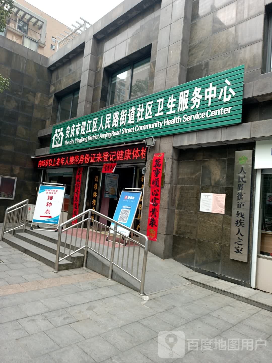 安庆市迎江区人民路街道社区卫生服务中心