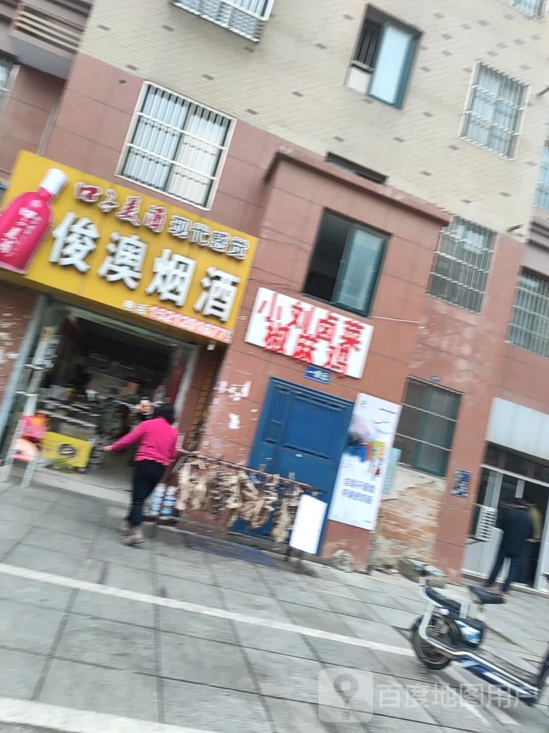 俊澳烟酒
