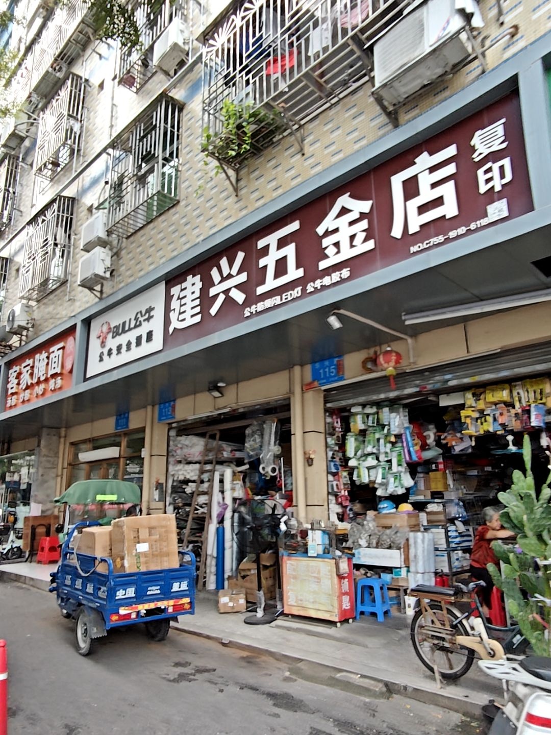 兴五金店