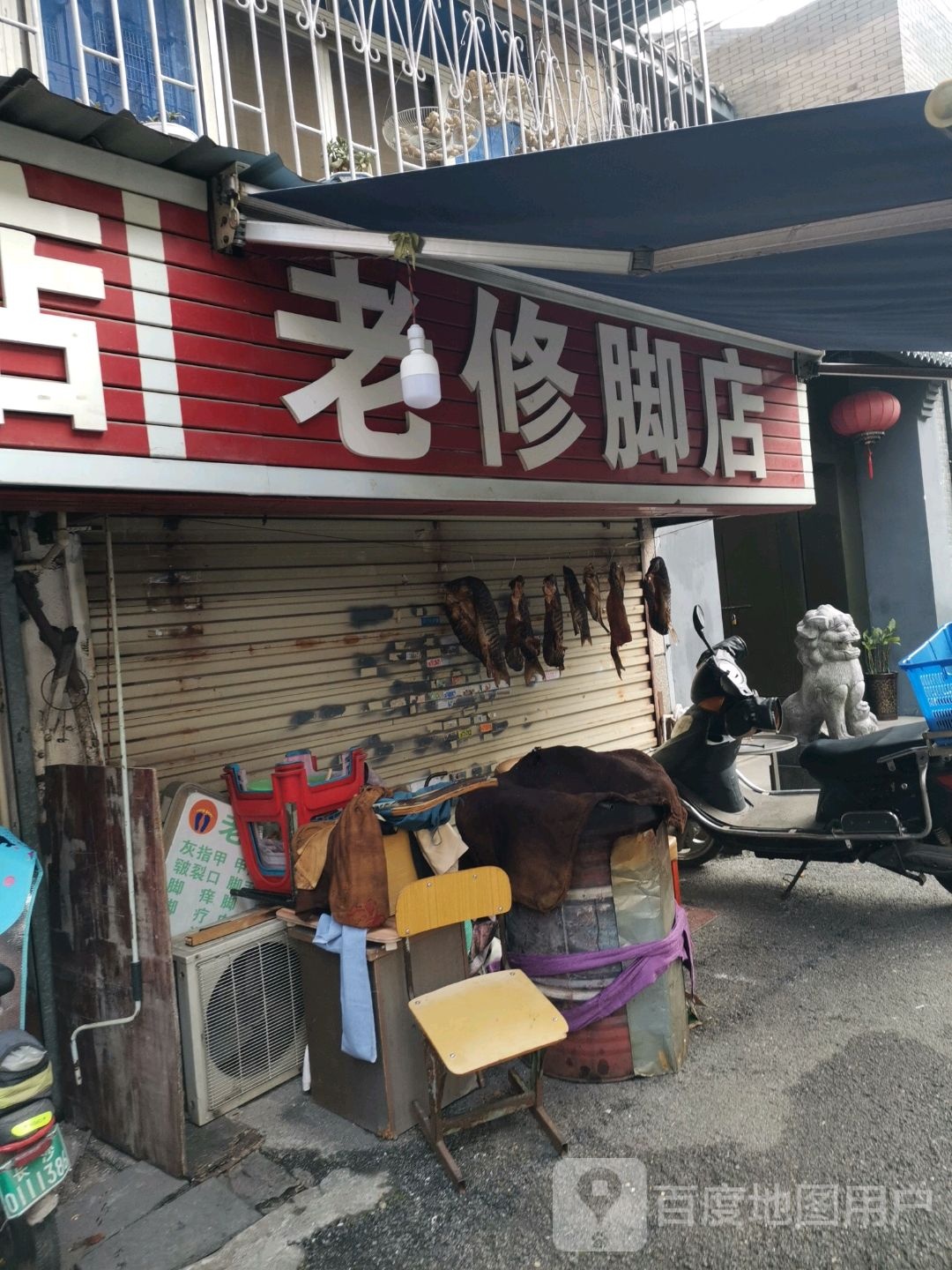 老修脚店