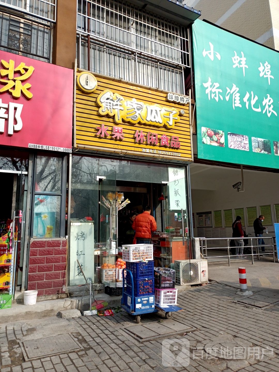 解家瓜子(双墩路店)