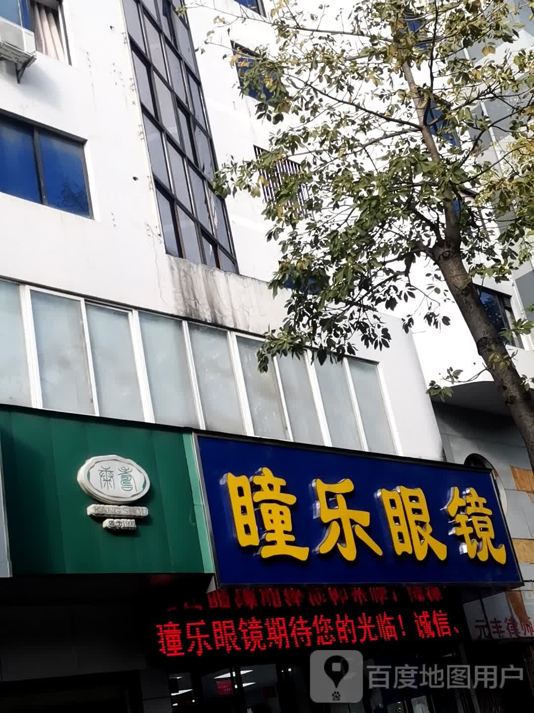 童乐眼镜(中山路店)
