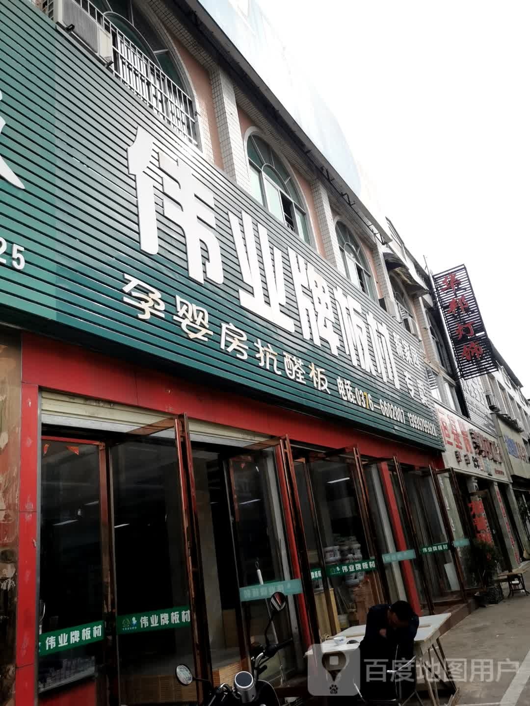 伟业牌板材(湖东大道店)