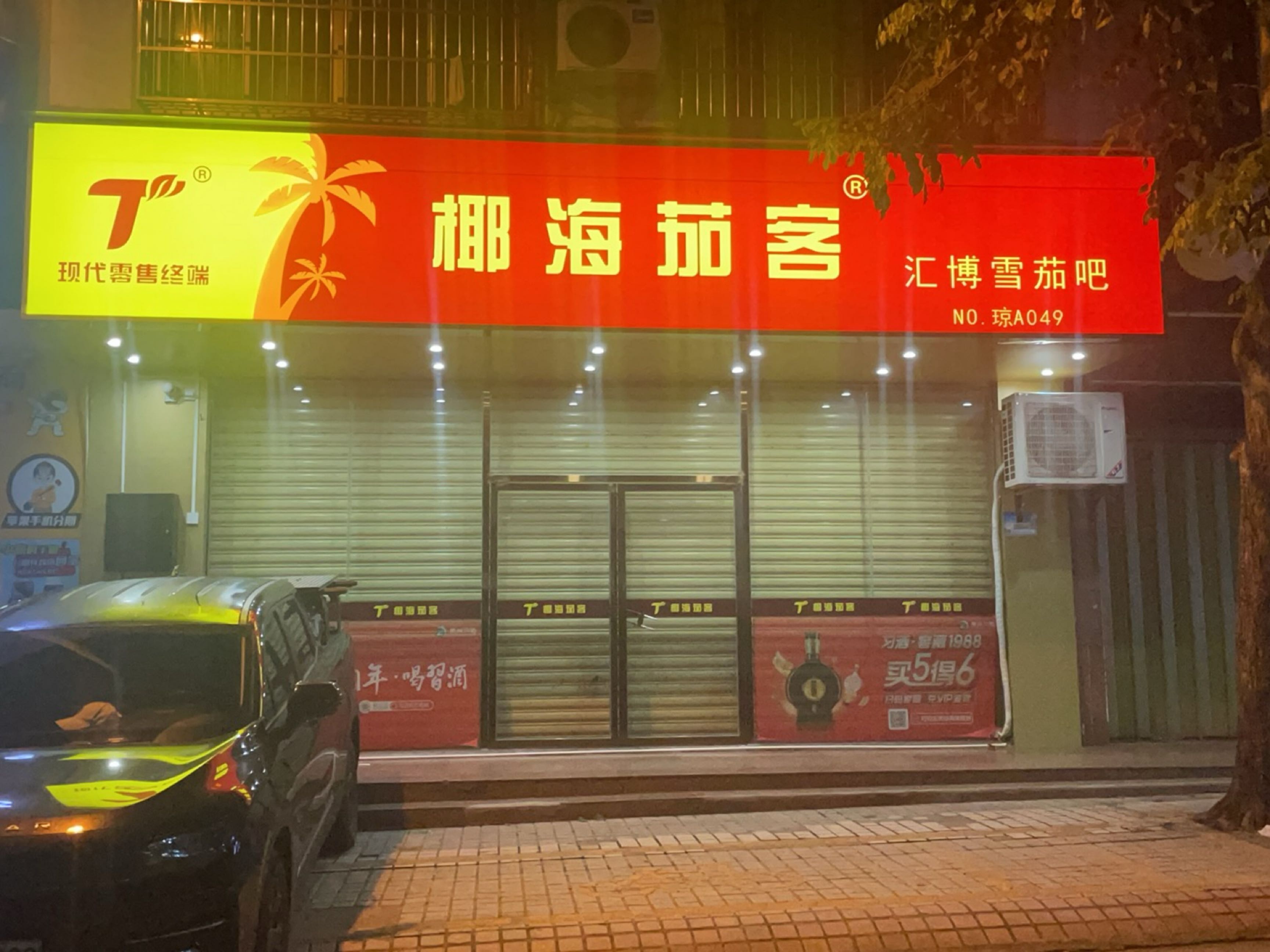 椰海茄客(文建东一里店)