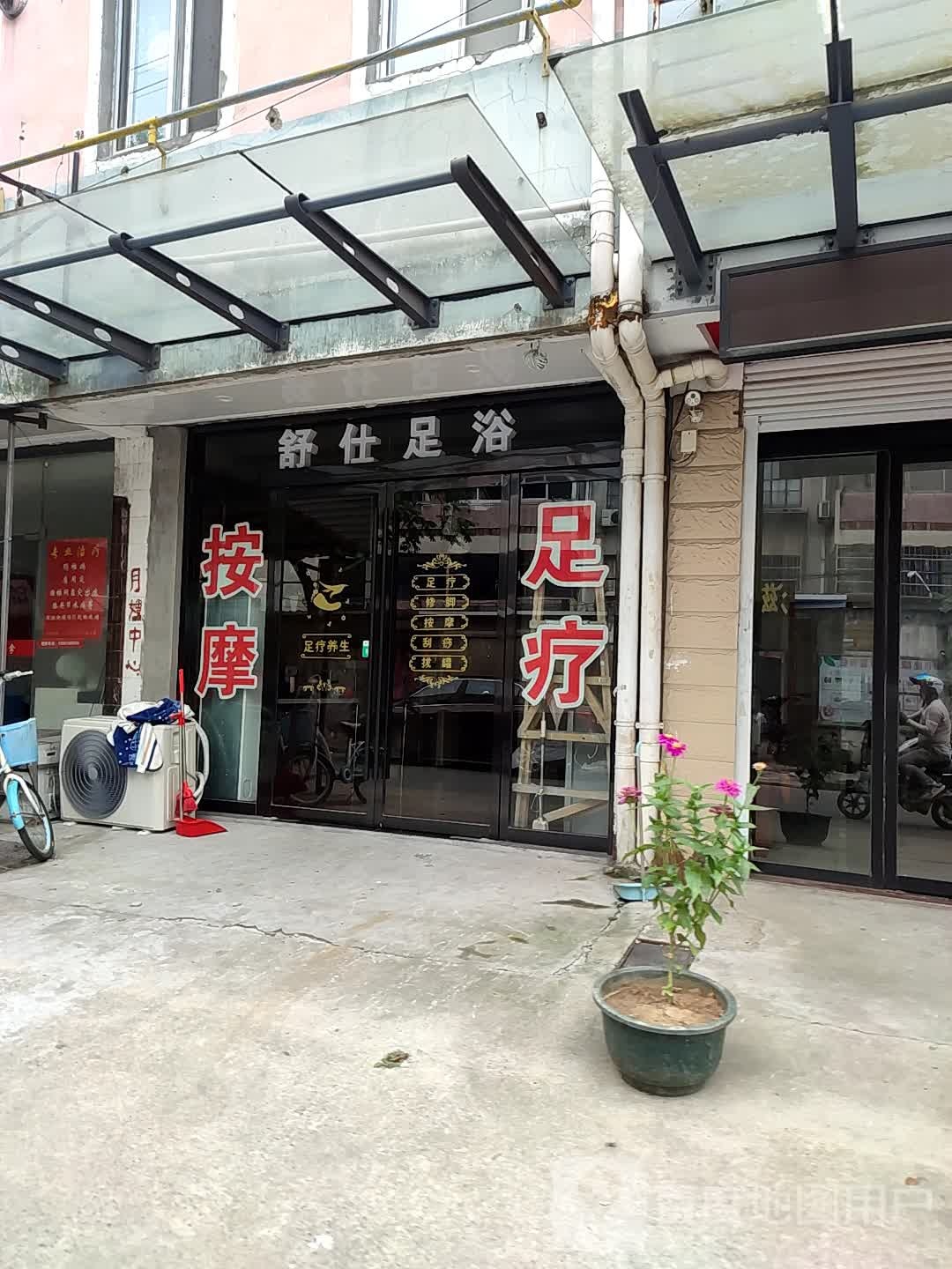 舒仕足疗