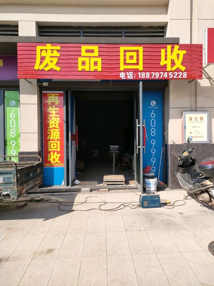 废品回收