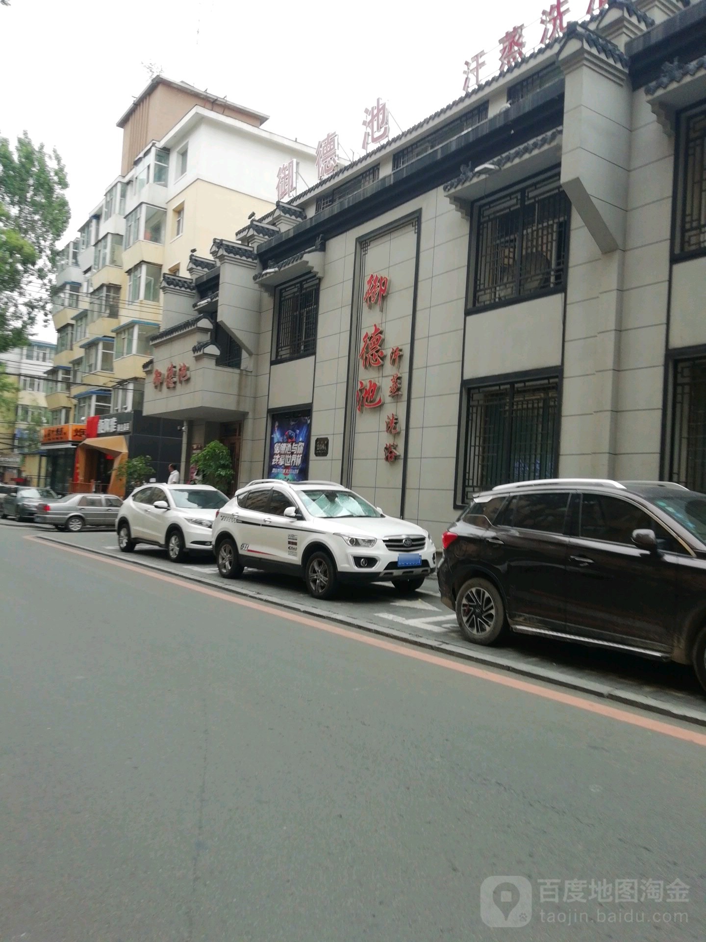 御德池汗蒸洗澡