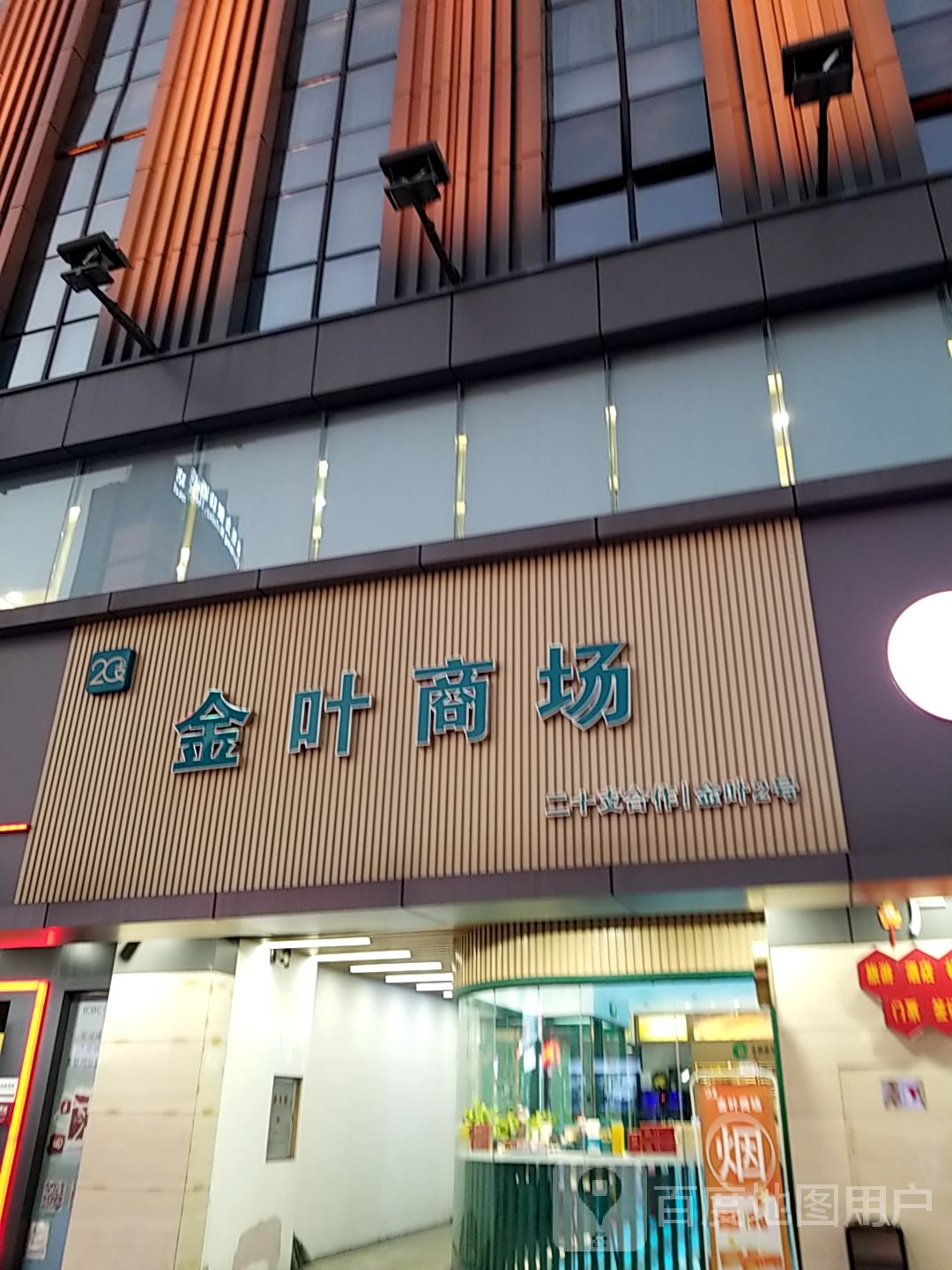 金叶商场(迎宾南路店)