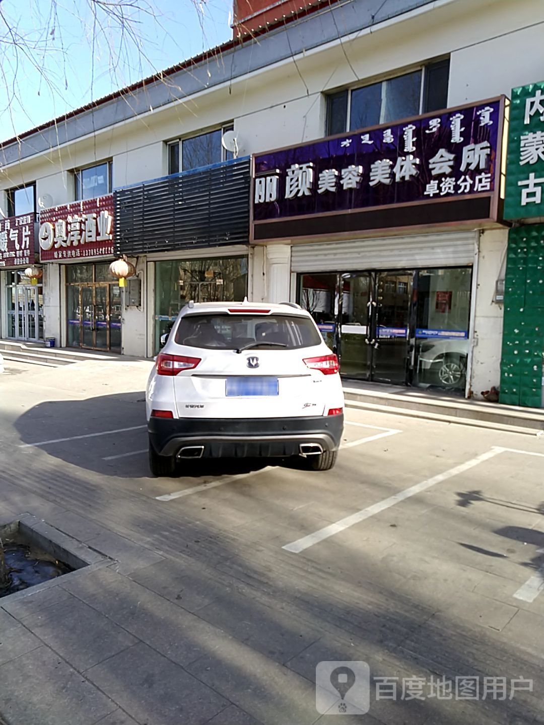 丽颜美容美体会所(卓资分店)