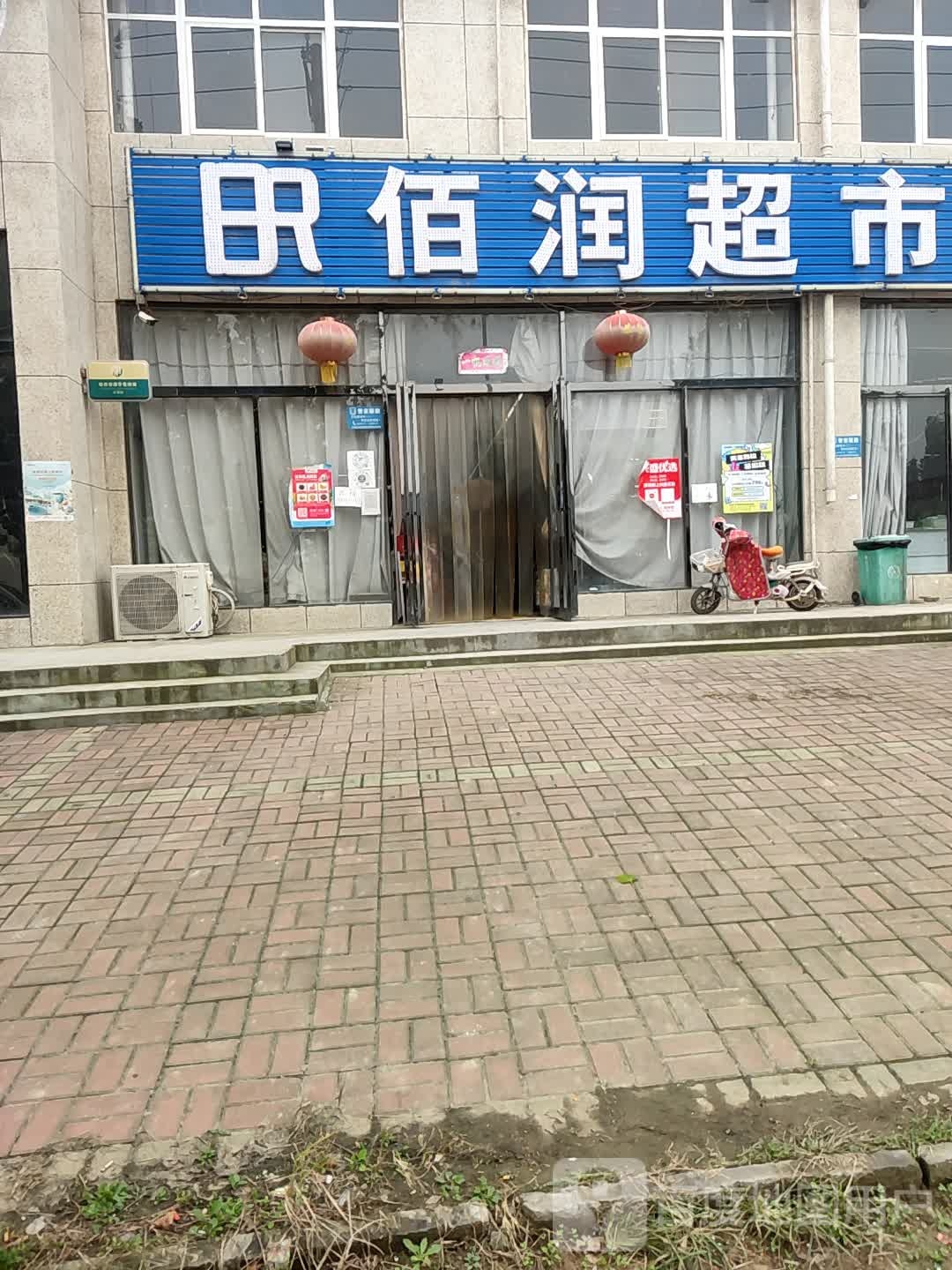 佰润超市(中原家居产业园分店)