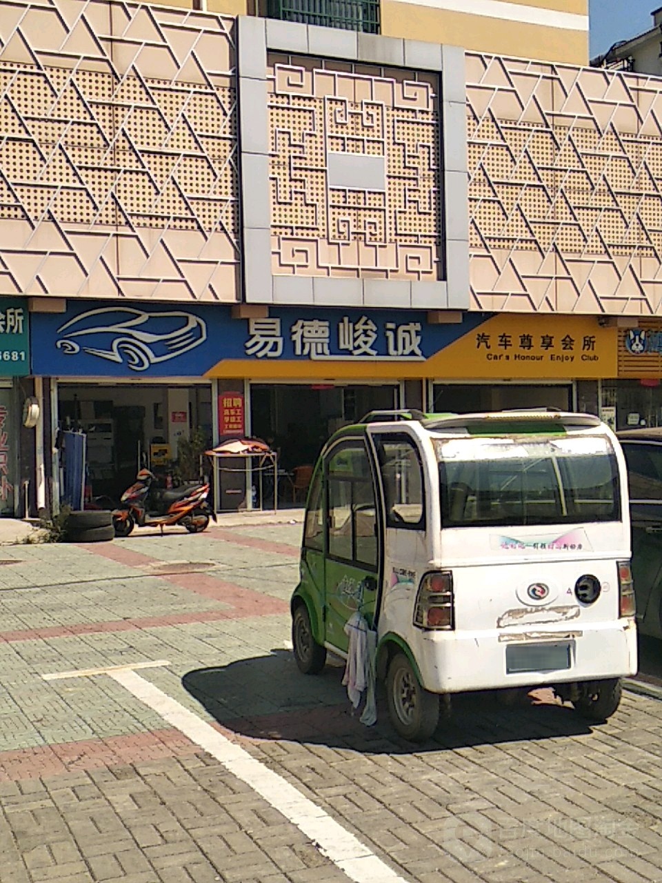 易德峻诚汽车尊享会所