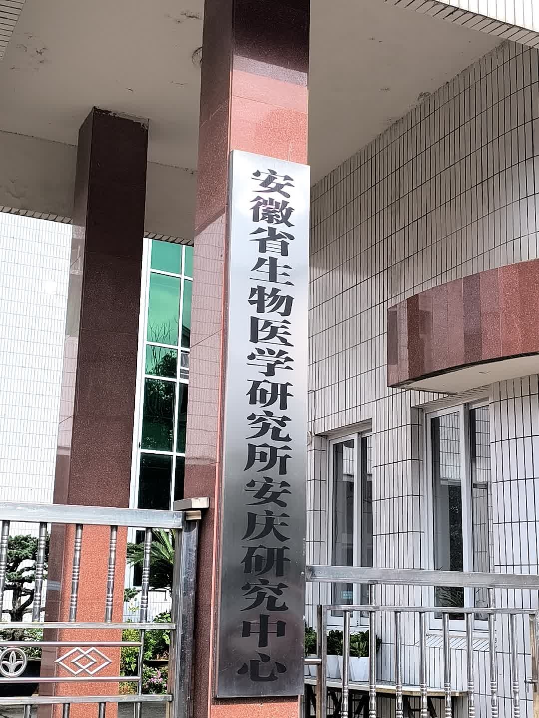 安徽省生物医学研究所安庆研究中心