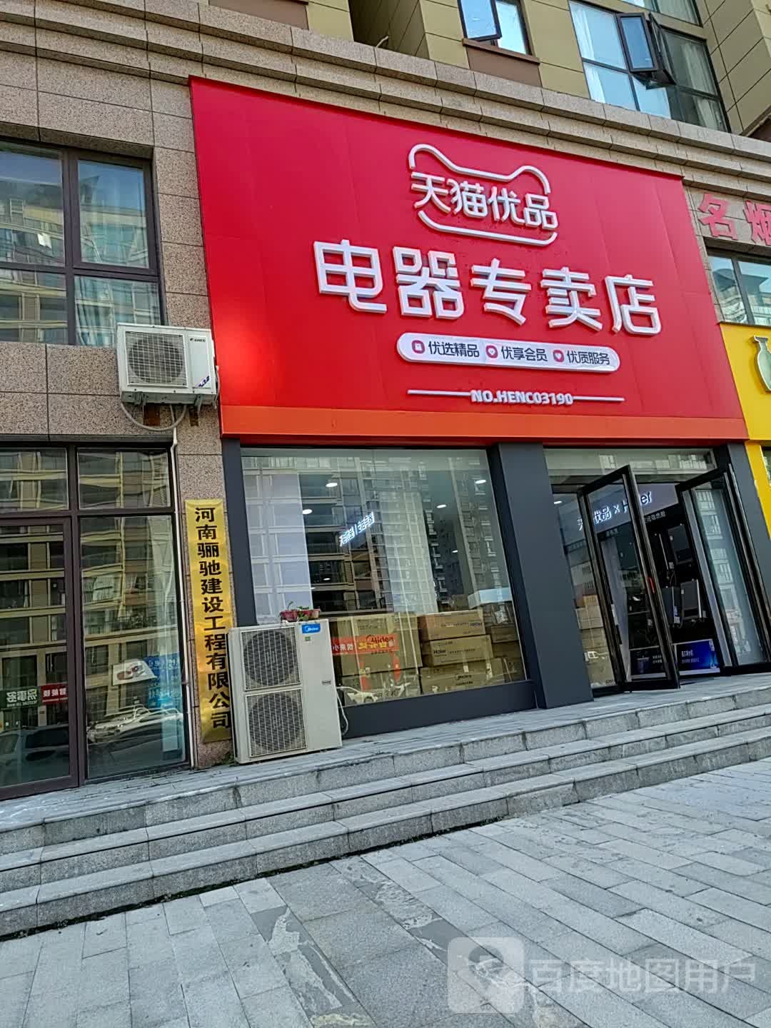 上蔡县天猫优品电器体验店(健康路店)