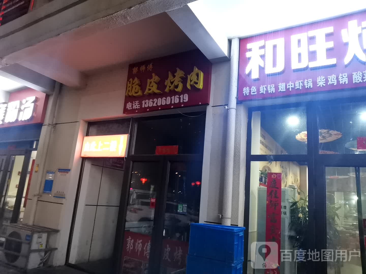 郭师傅脆皮烤肉