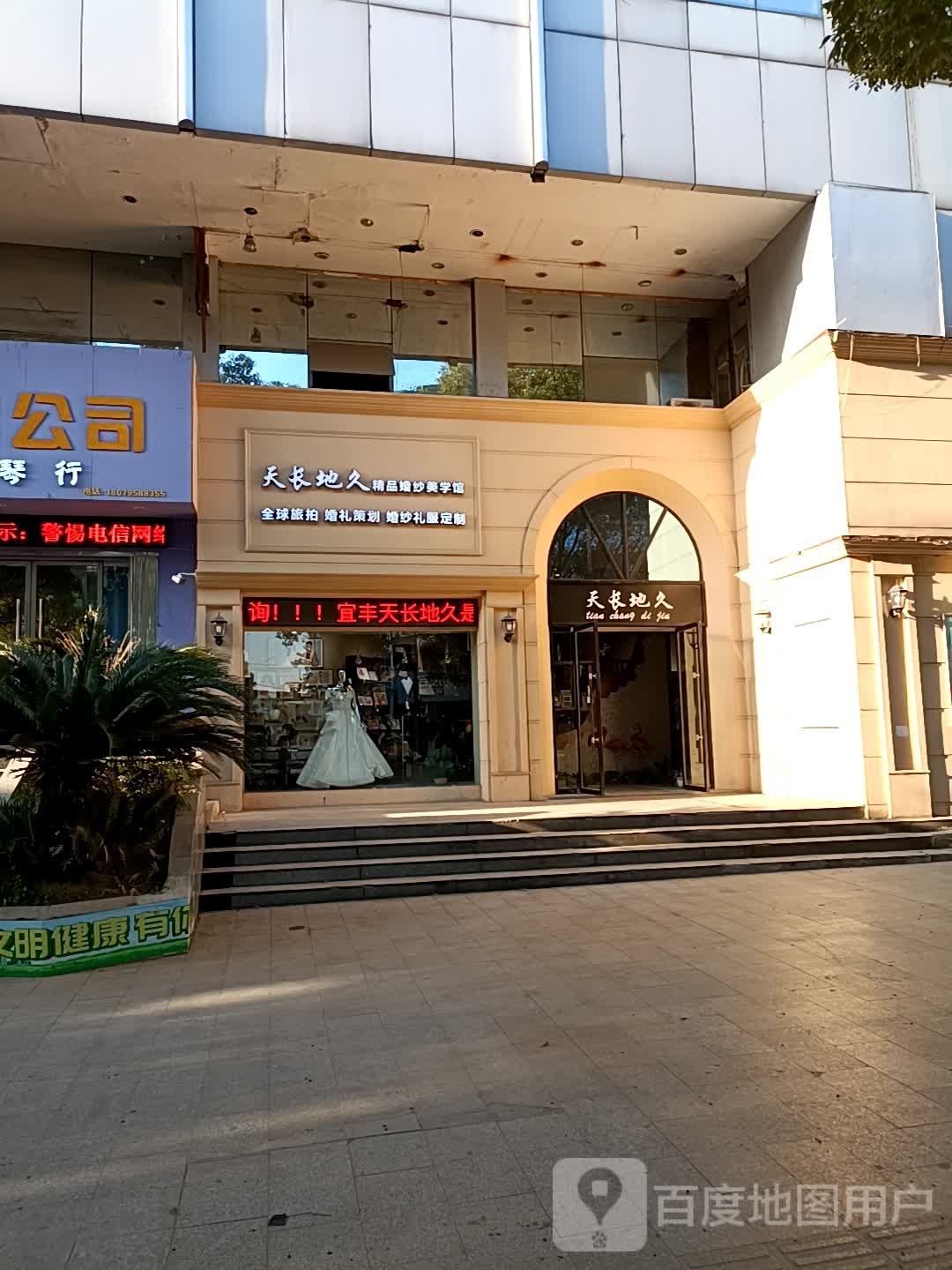 天长地久精品婚纱美学馆(新昌西大道店)