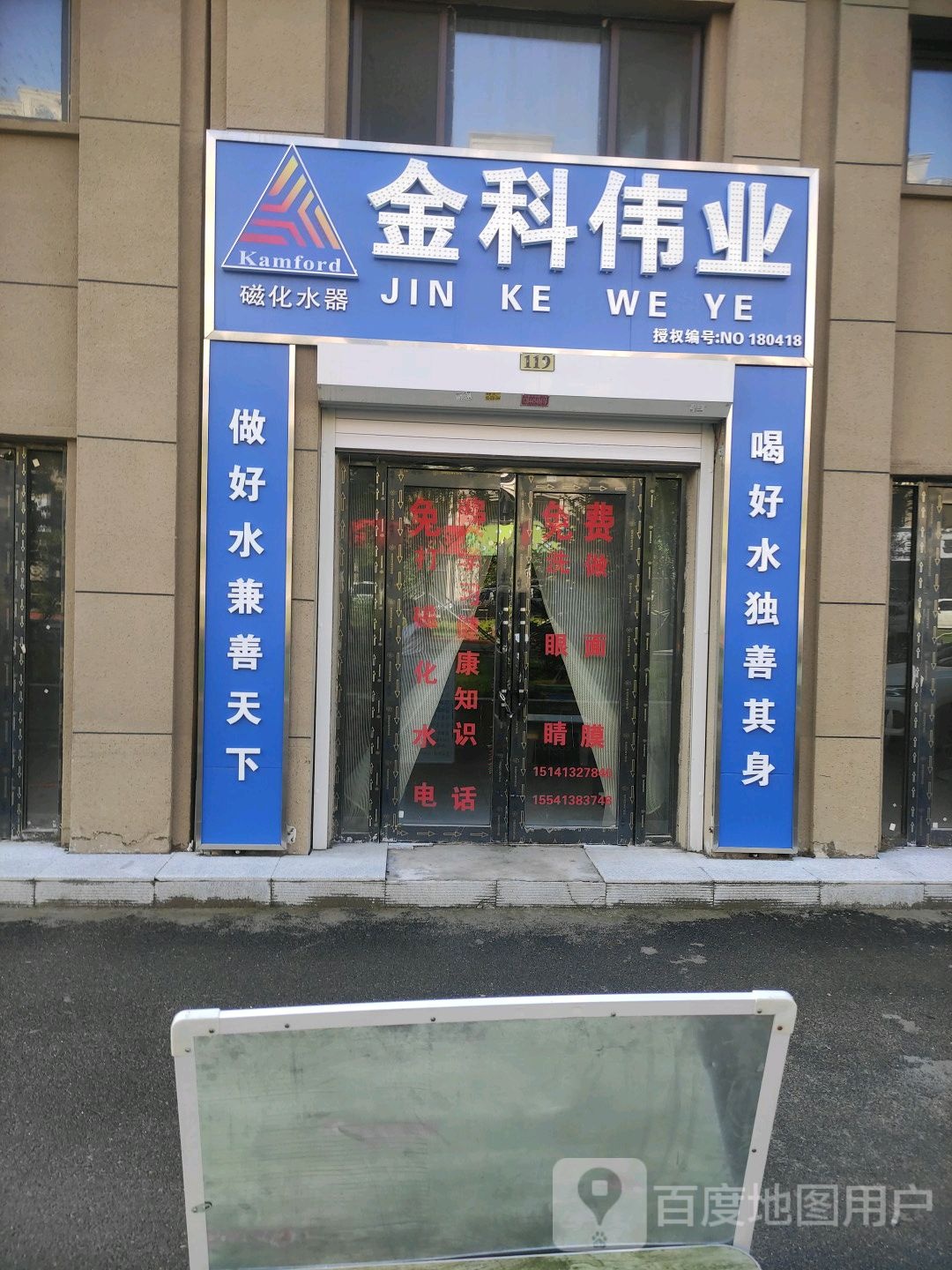 金康伟业(景绘路店)