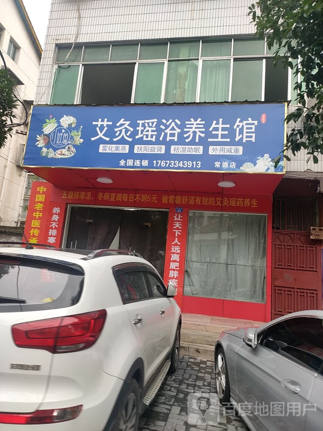 喧灸郁艾堪瑶浴养生馆(常德店)