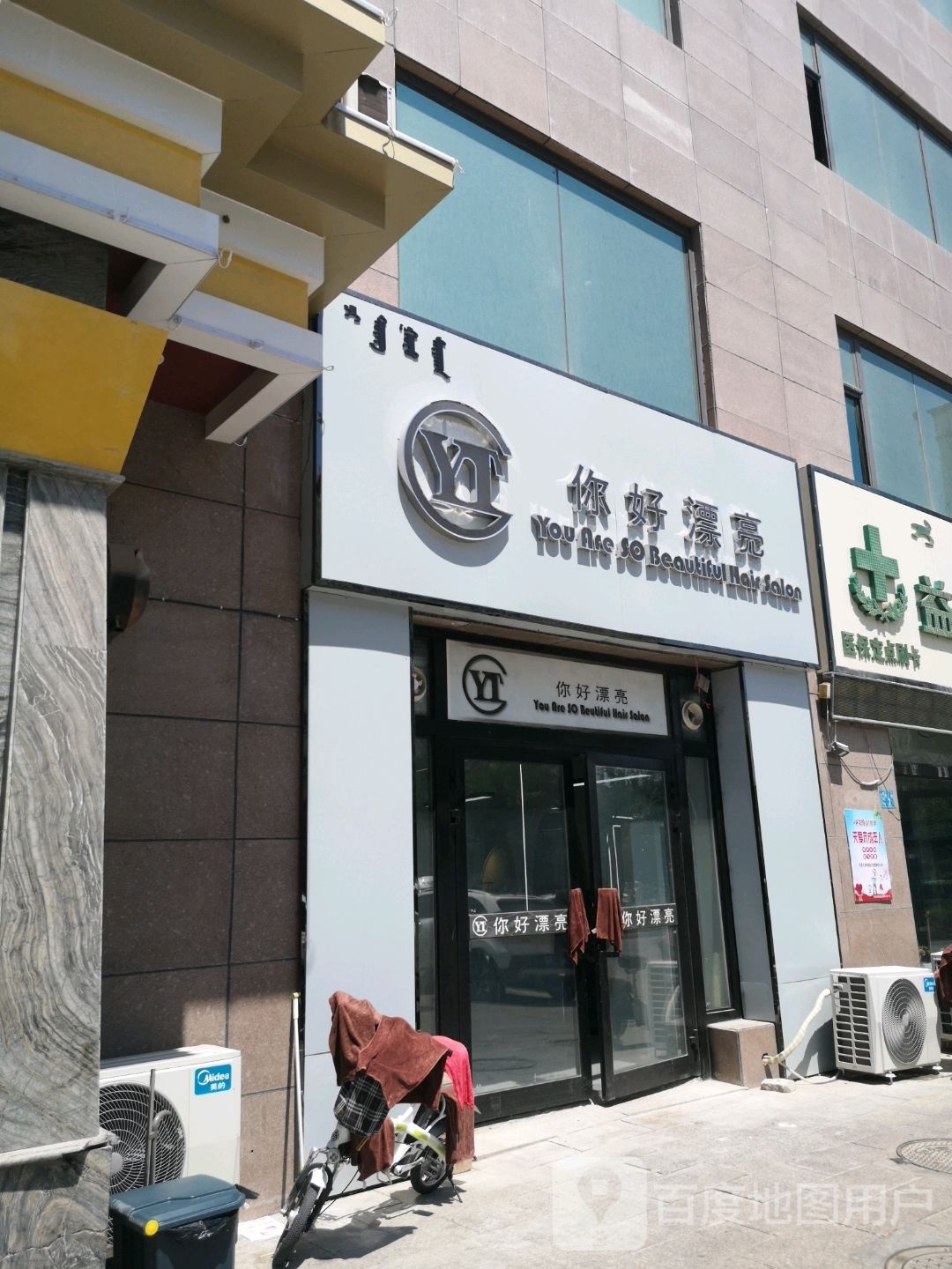 你好漂亮(黄河路店)