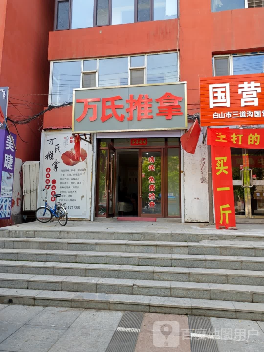 万氏推拿