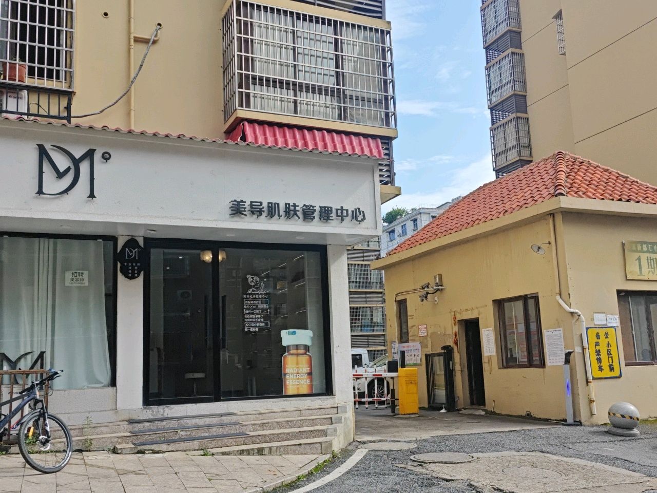 美导肌肤管理中心(御水苑店)