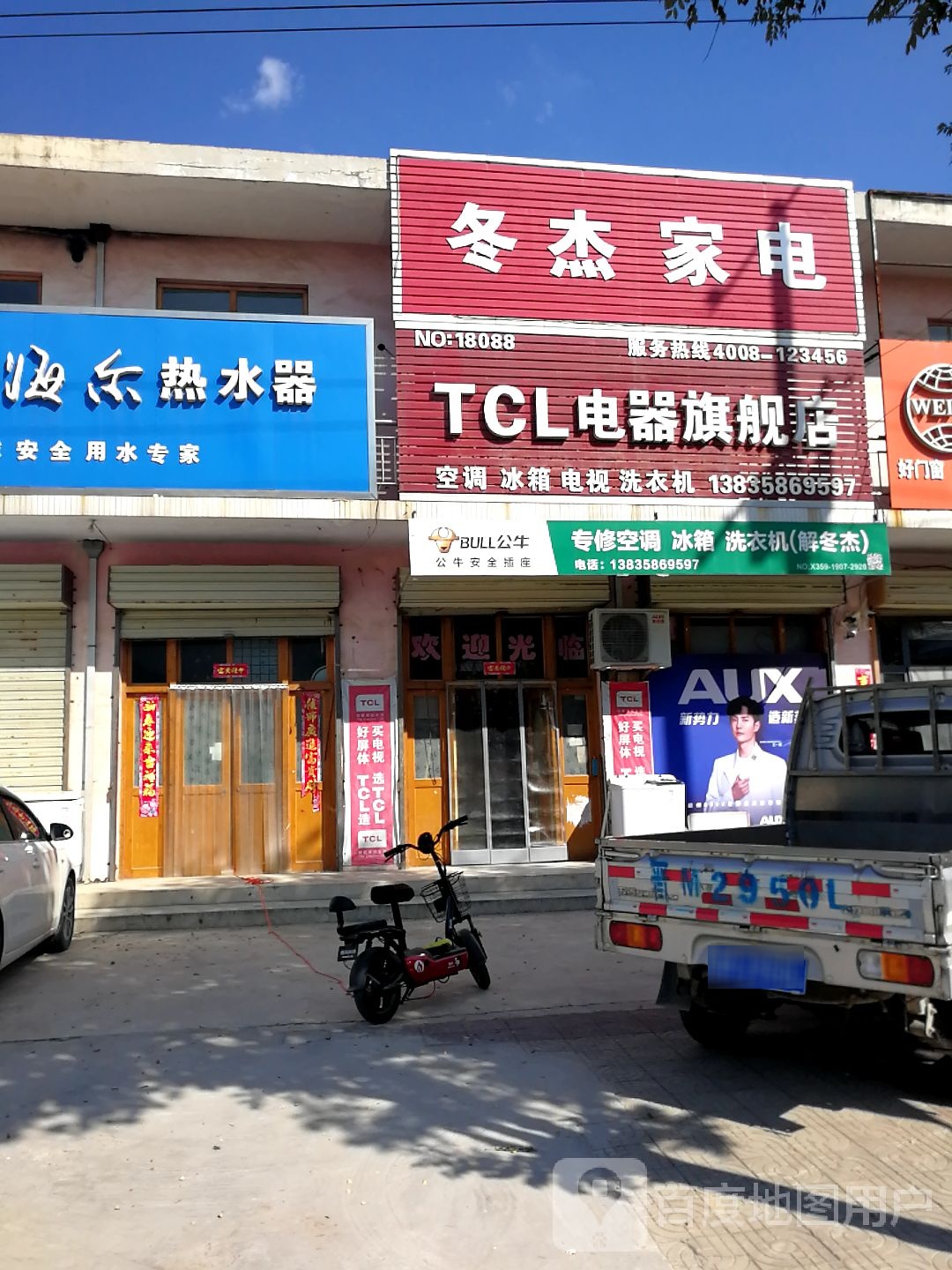 冬杰家电