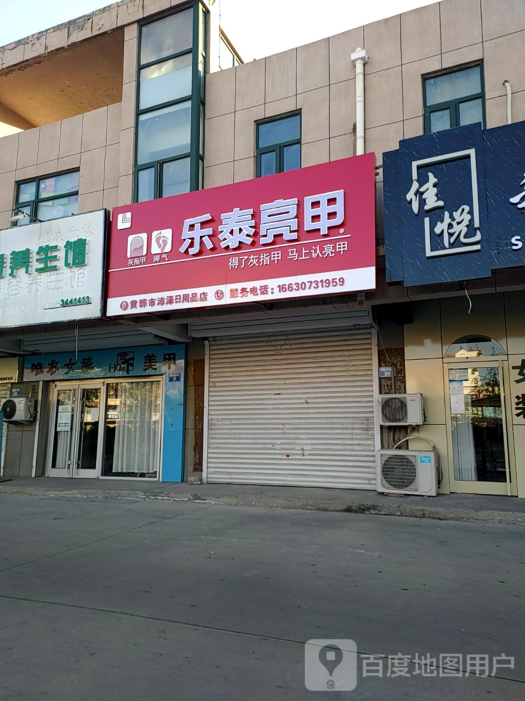 黄骅市沛泽日用品店