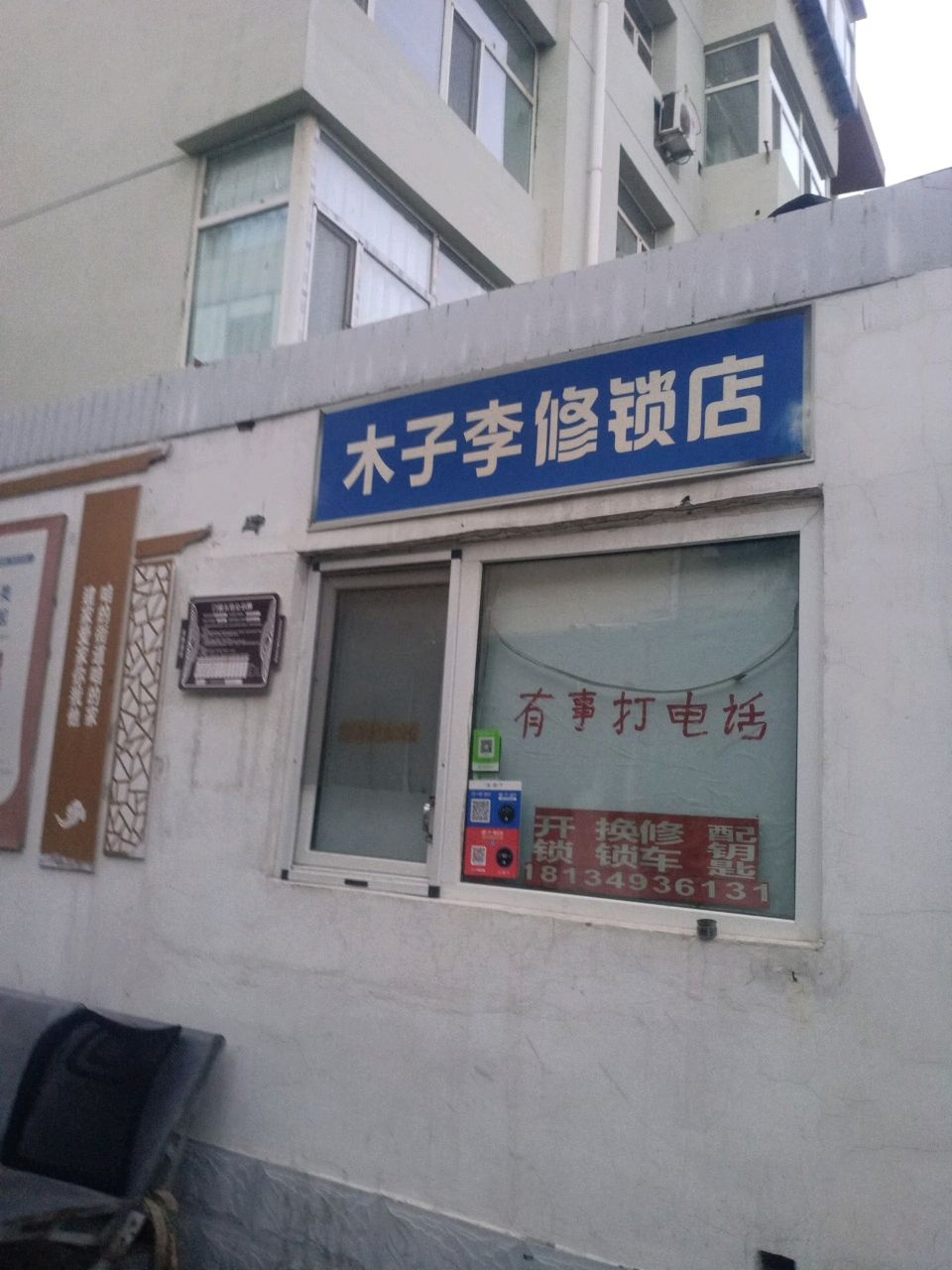 木子李修锁店