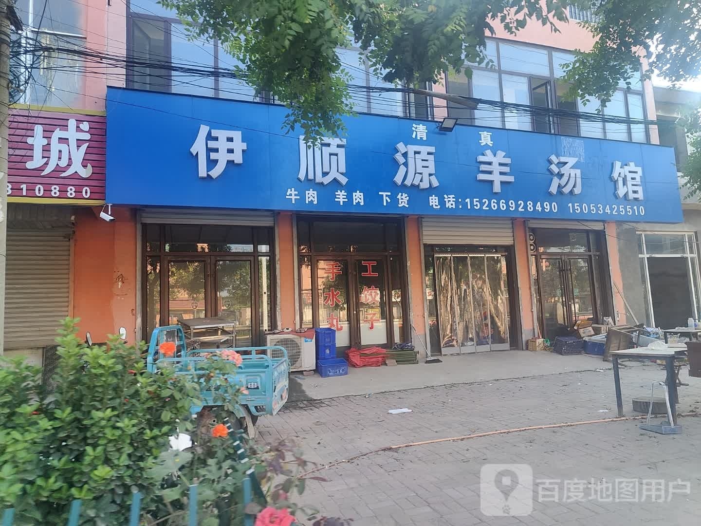 清真伊顺源羊汤馆