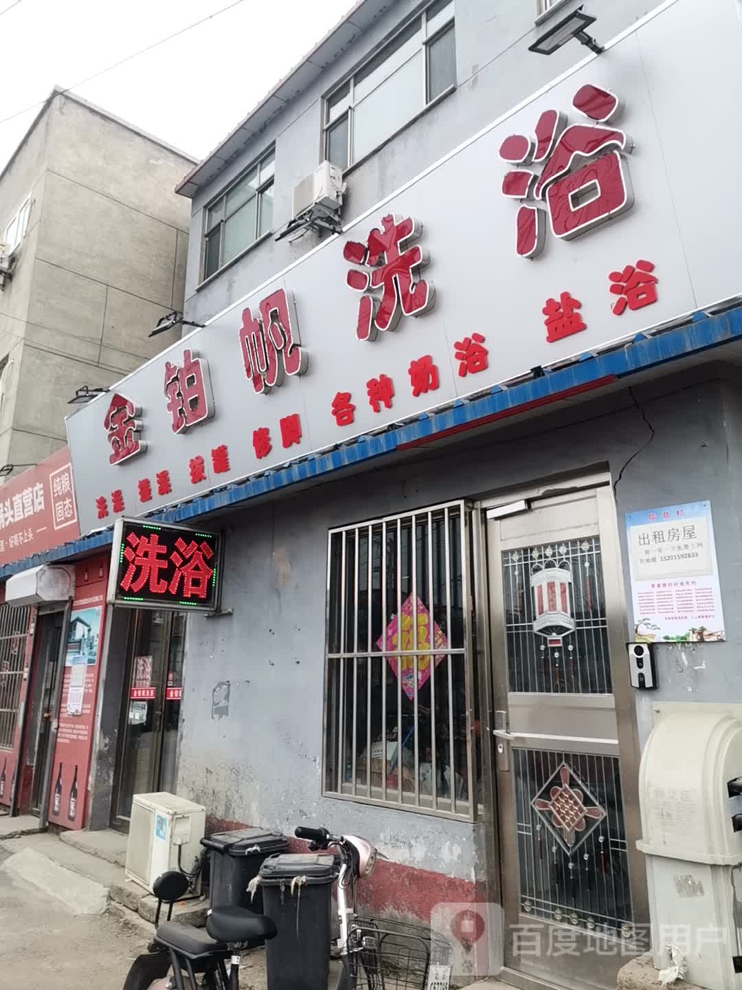 金铂帆洗浴