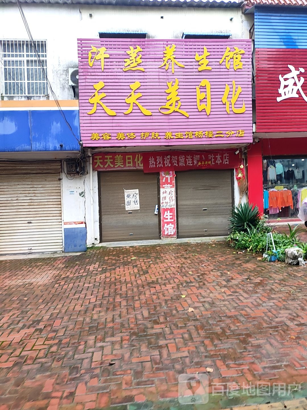 方城县杨楼镇天天美日化(振兴路店)