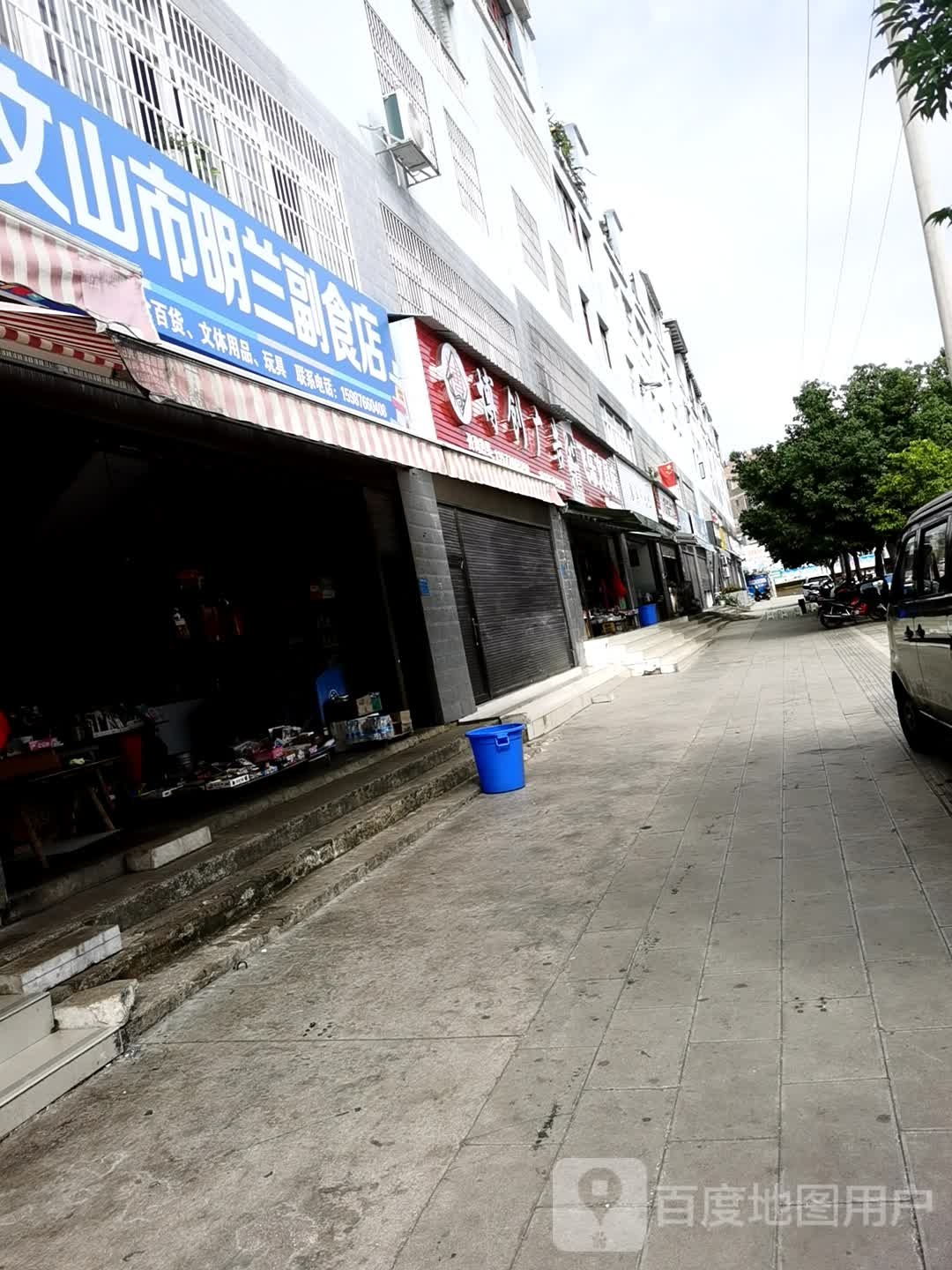 文山市明兰副食店